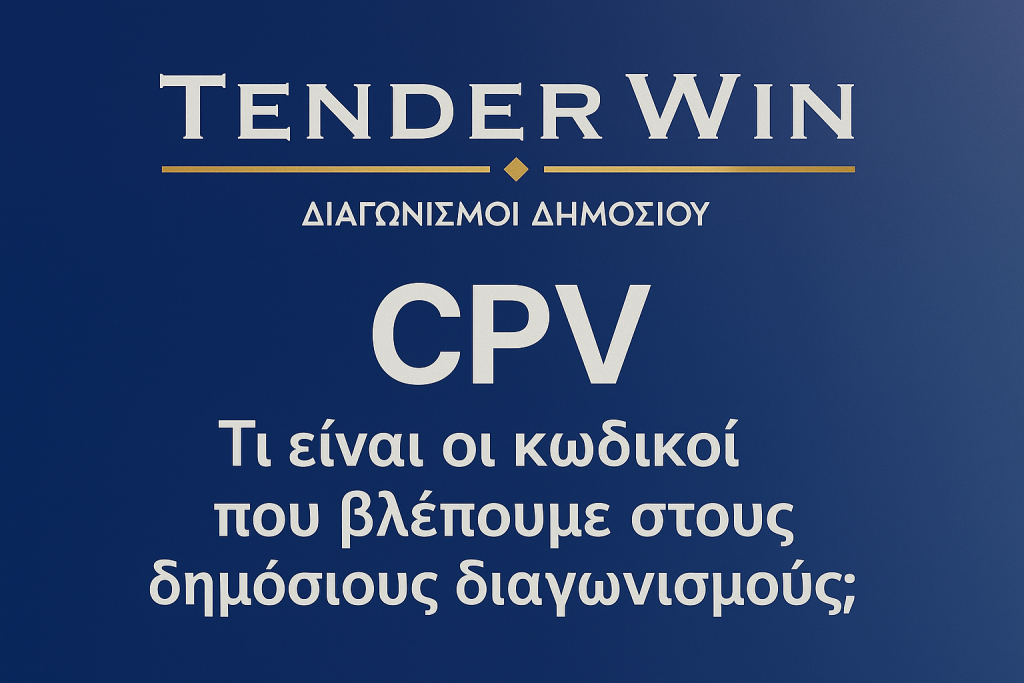 CPV: Τι είναι οι κωδικοί που βλέπουμε στους δημόσιους διαγωνισμούς | TenderWin