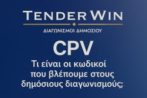 CPV: Τι είναι οι κωδικοί που βλέπουμε στους δημόσιους διαγωνισμούς | TenderWin